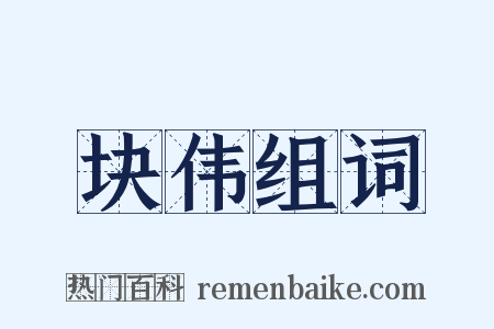 块伟组词是什么意思的图片